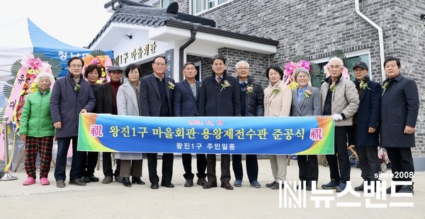 청양군 청남면 왕진1리 다목적 마을회관 준공