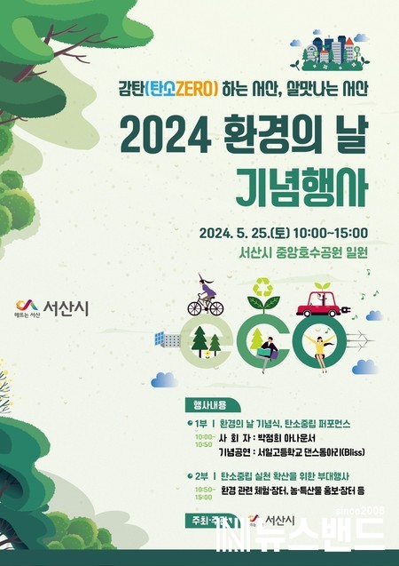 서산시 2024 환경의 날 기념행사 개최 홍보물