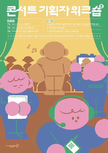 ‘콘서트 기획자 워크숍 3기’ 모집 포스터