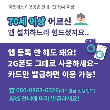 이응패스이용방법안내-만70세이상