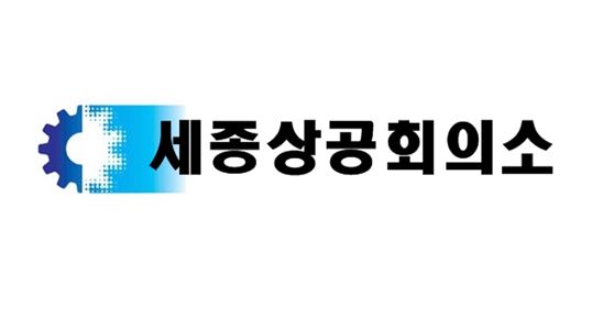 세종상공회의소 로고.