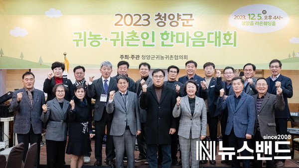 청양군, 2023 귀농귀촌인 한마음대회 개최