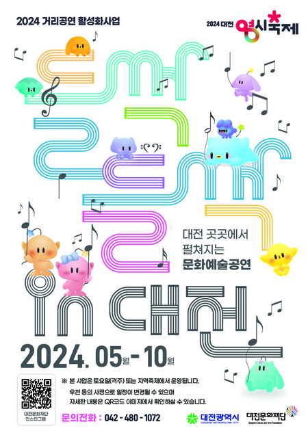 2024 들썩들썩 인 대전 포스터