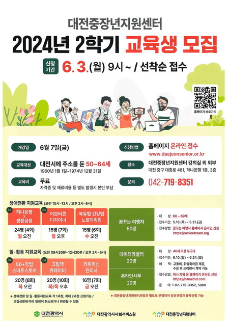 대전시사회서비스원 소속 대전중장년지원센터가 대전지역 중장년 세대의 사회참여를 위한 교육 수강생을 6월 3일부터 모집한다.