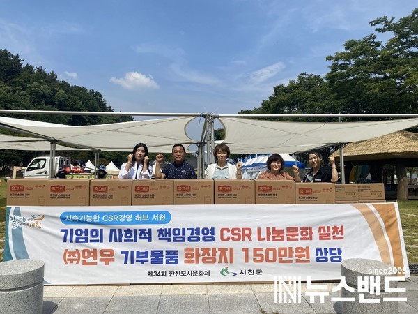 서천군 CSR협약 기관 ㈜연우, 한산모시문화제에 화장지 기부