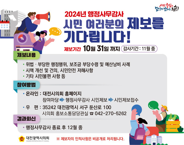 2024 행정사무감사 시민제보 안내문.