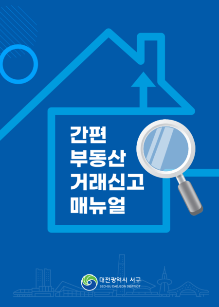 간편 부동산 거래신고 매뉴얼.